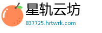 星轨云坊